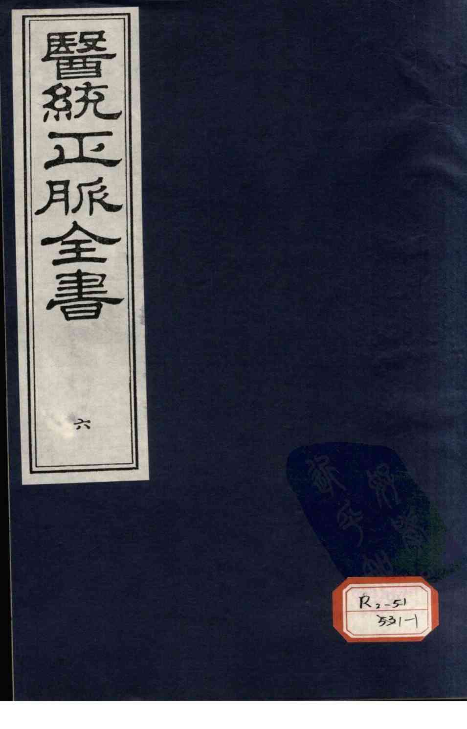 医统正脉全书  6